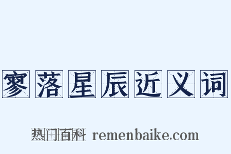 寥落星辰近义词是什么意思的图片